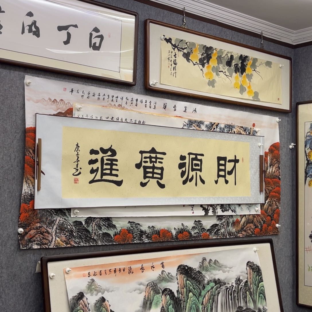 国画财源广进六尺对开书法卷轴一幅