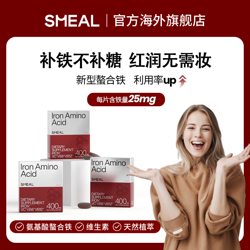 【五盒装】司缪Smeal补铁丸氨基酸螯合铁复配VCB6B12铁元素姨妈期D