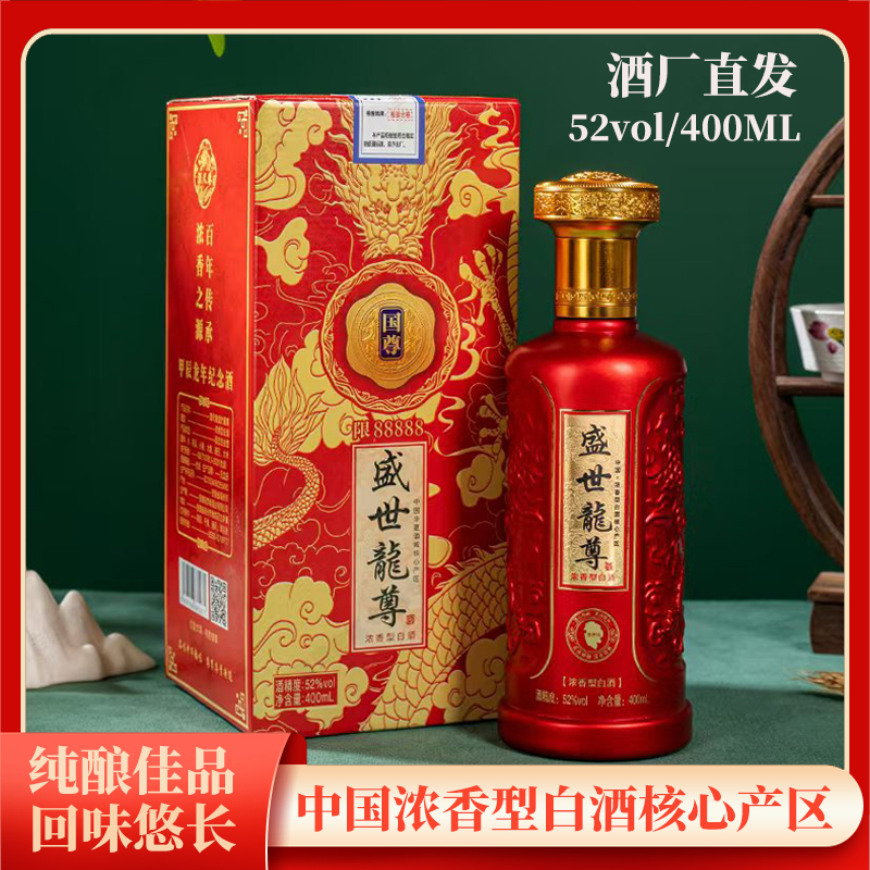 酒尺巷【百万补贴】盛世龙尊 红尊浓香型52度白酒400ml礼盒装