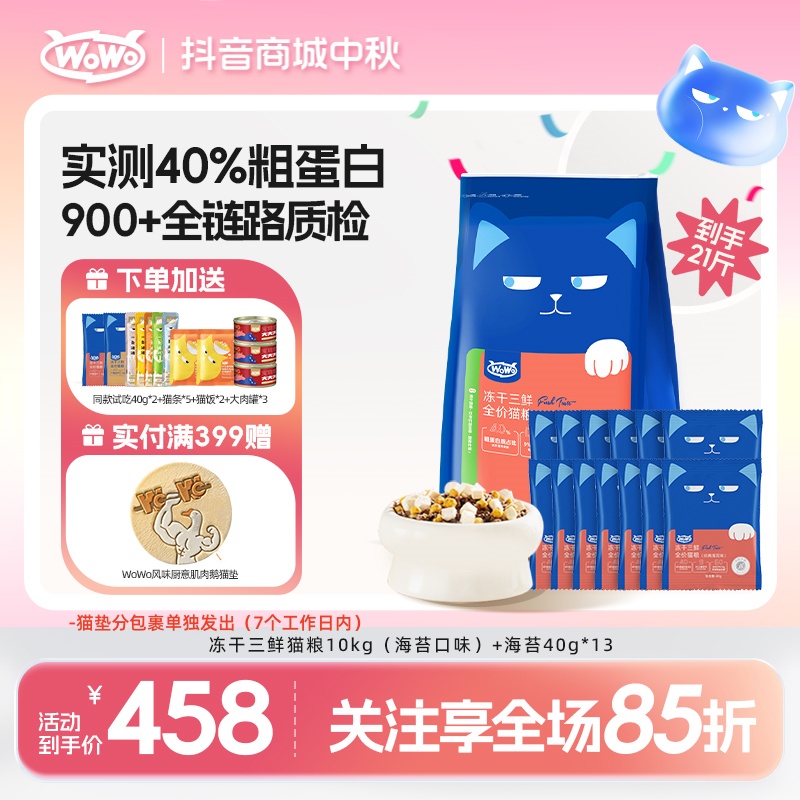  【大包装加送1斤】WoWo猫粮冻干三鲜全价猫粮营养经典优质营养主粮
