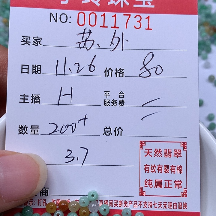 苏***店翡翠散珠珠子。    