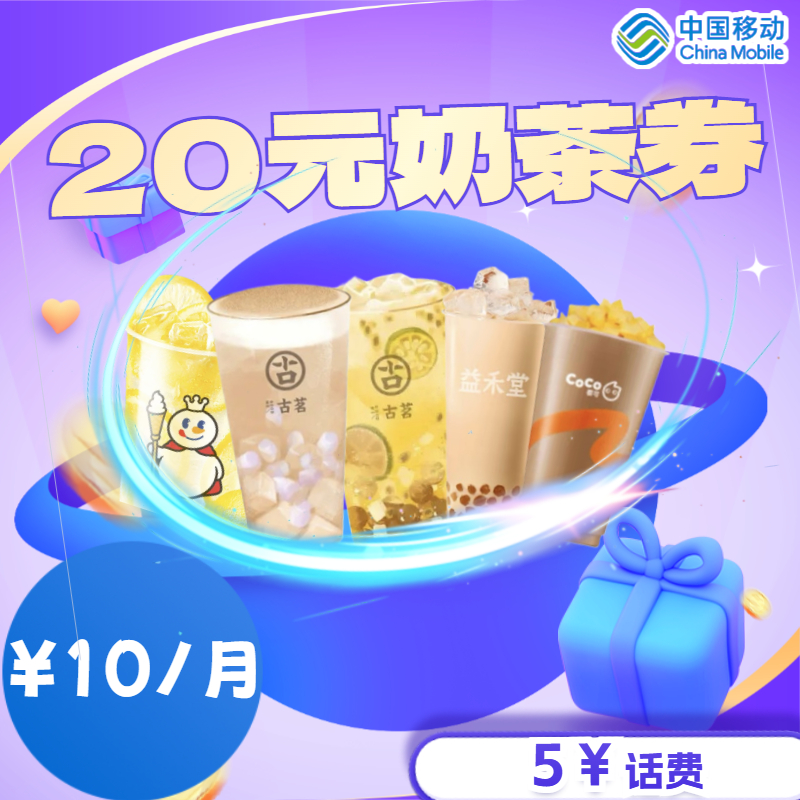 【1分钱预约】广西移动客户专享生活权益包，奶茶券N选一+话费加赠券