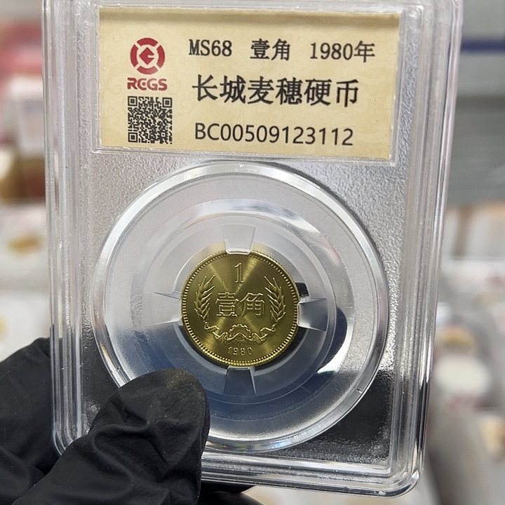 中国人民银行长城币80一角