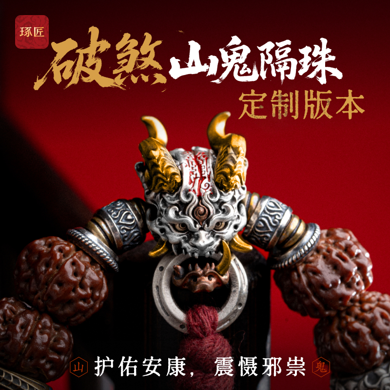 925银银制品 琢匠定制山鬼隔珠手串配件小众串珠文玩配饰三通配珠