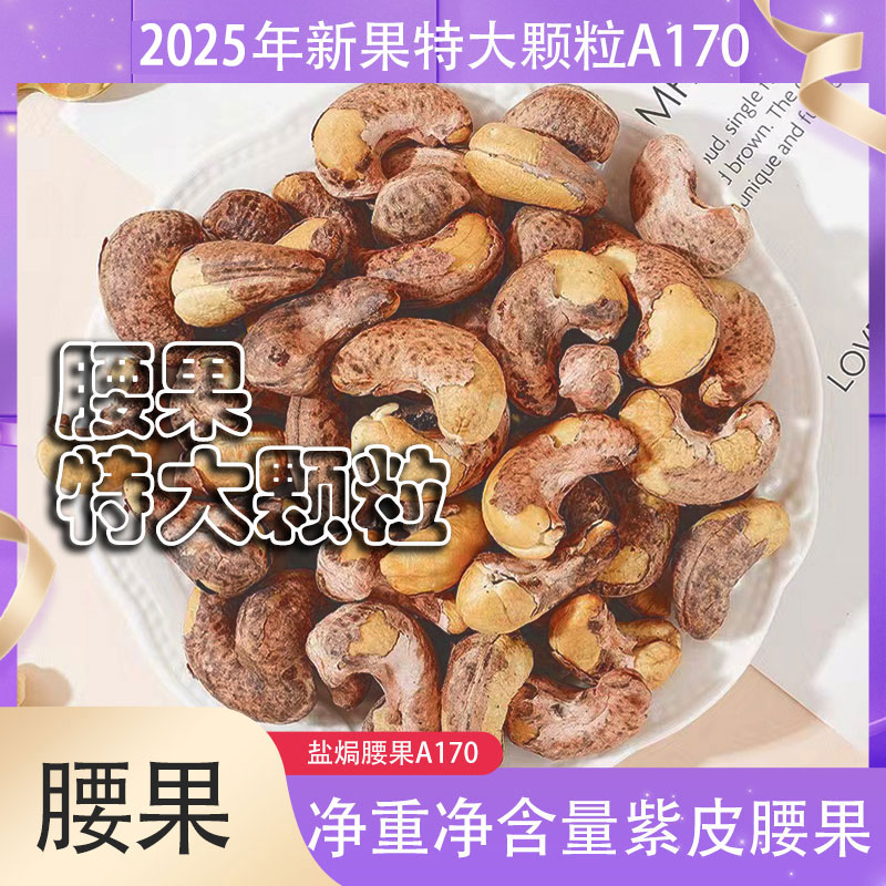 25年特大颗粒腰果A170紫衣带皮腰果天花板特大颗粒好吃老人孕妇