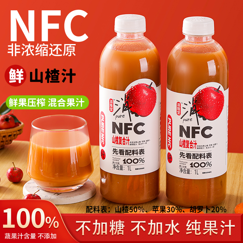 【1L*2大瓶】滋隆堂NFC山楂汁复合鲜榨纯100%果汁原汁整箱饮品饮料