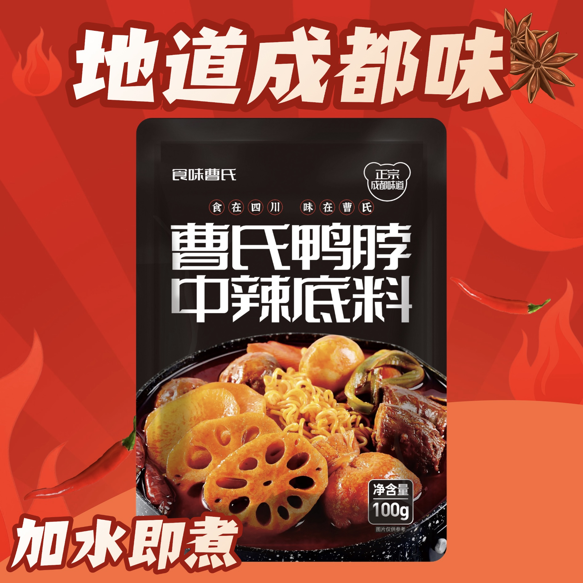 （热销）成都食味曹氏鸭脖底料家庭装 成都曹氏辣卤料包