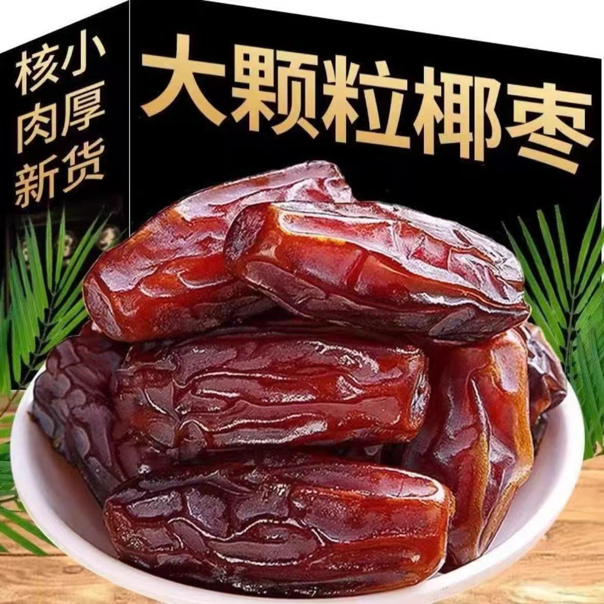 香甜大颗粒黑椰枣休闲蜜饯零食