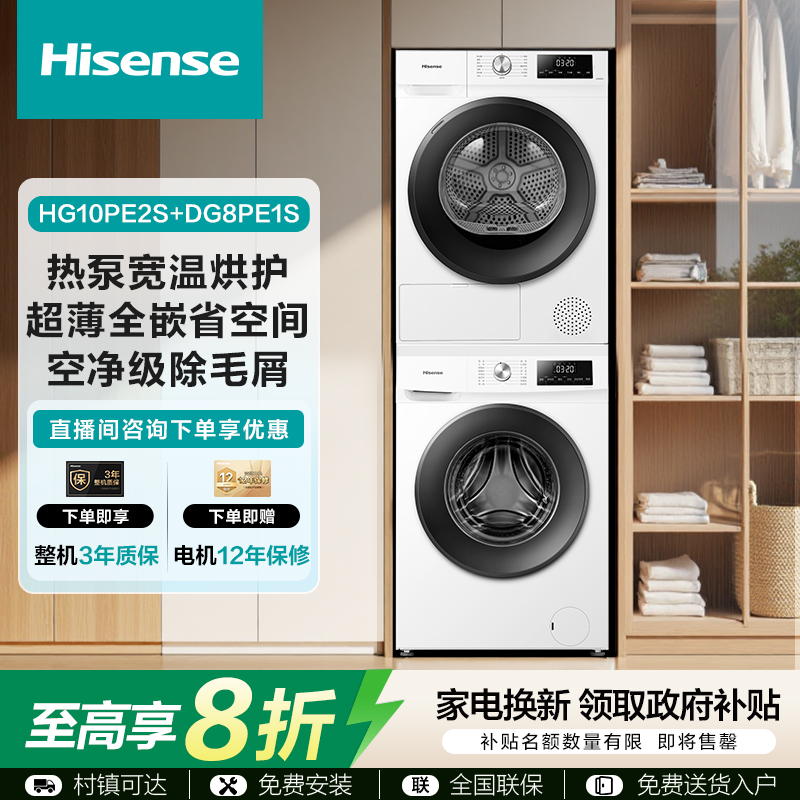 海信洗烘套装洗衣机滚筒-山茶花HG10PE2S+DG8PE1S