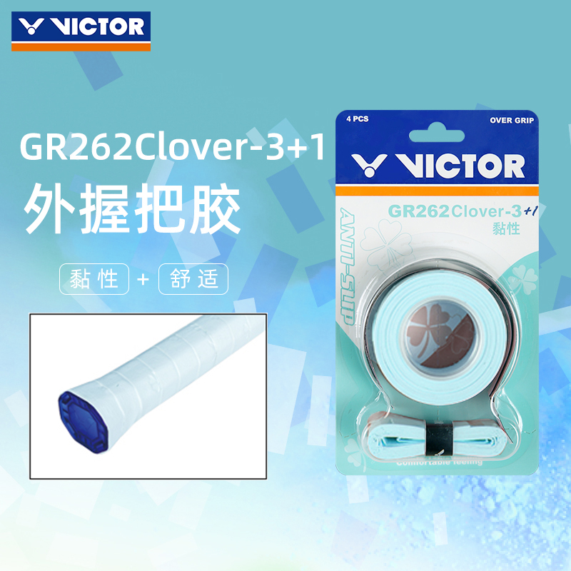 VICTOR威克多胜利羽毛球拍手胶吸汗带黏性外握把胶GR262Clover