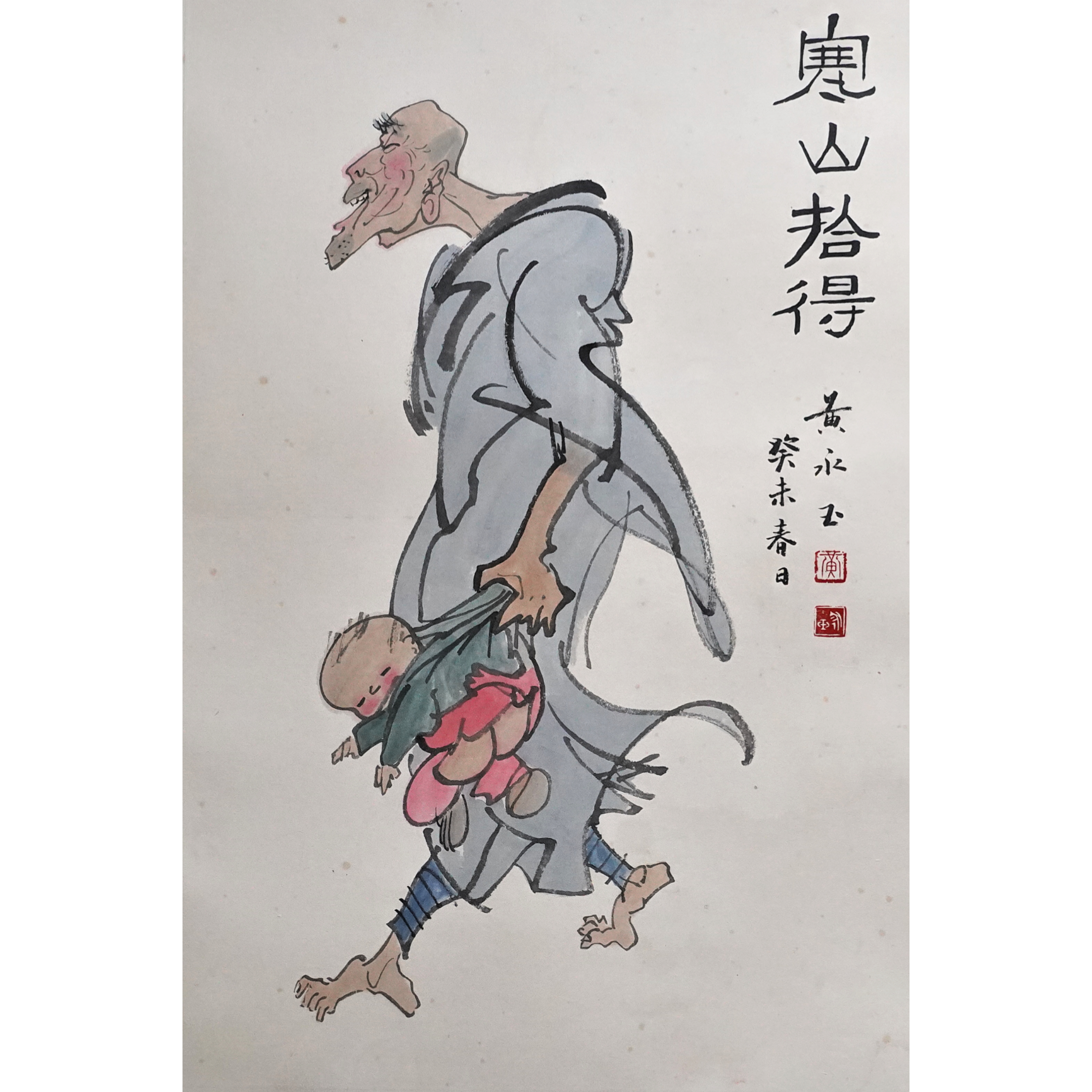 文华丹青第221期拍品 15 黄永玉 寒山拾得