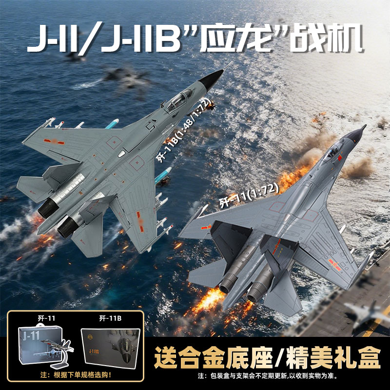 【歼-11(B)战斗机1:48/1:72】合金模型仿真飞机模型航模玩具摆件MJ