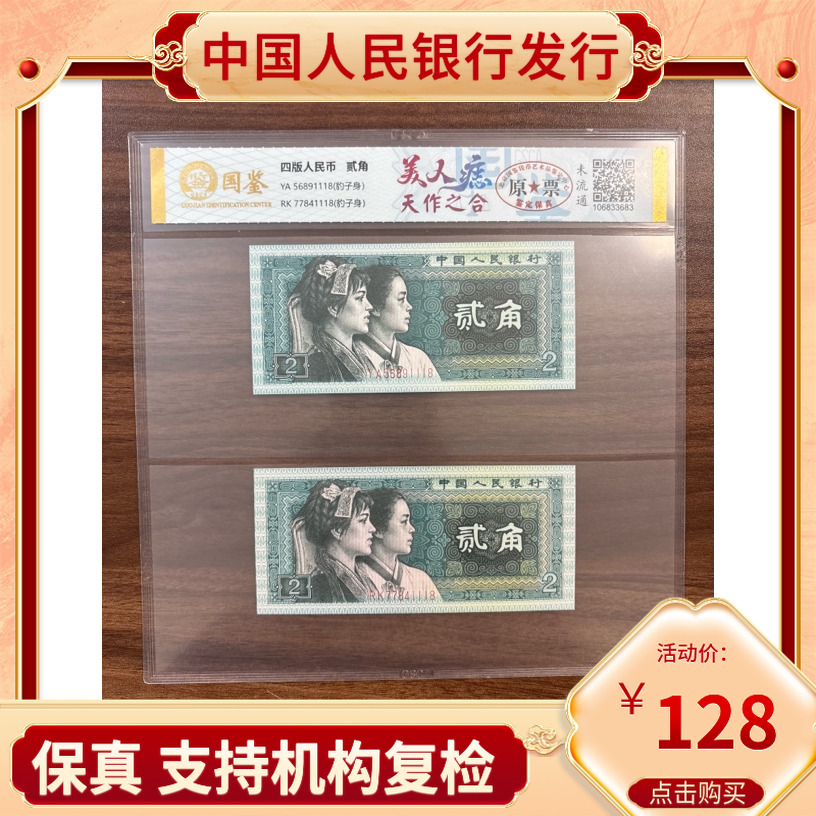 【美人痣】第四套人民币二角豹子号