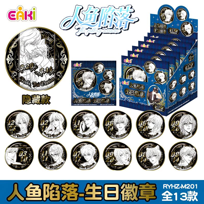 EAKI人鱼陷落生日徽章吧唧盲盒