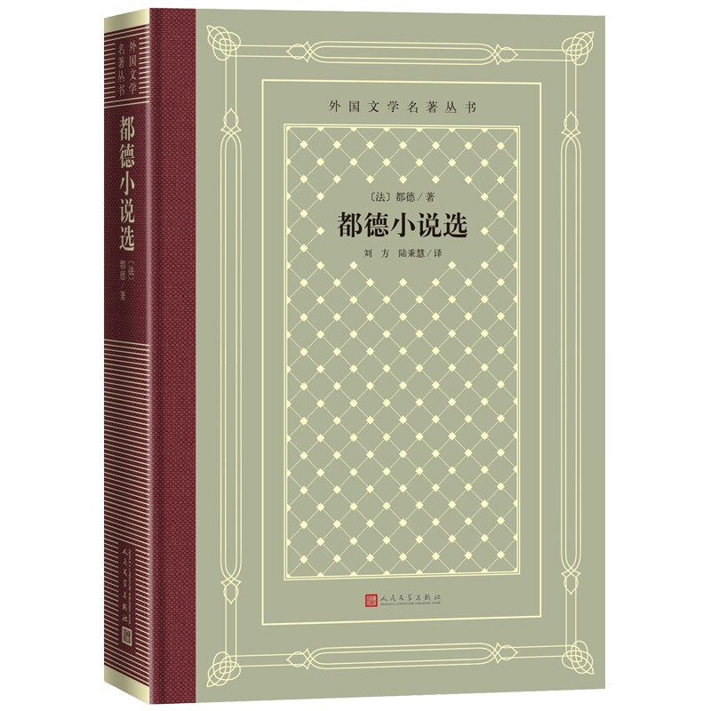 外国文学名著丛书都德小说选/外国文学名著丛书_(法)都德 【微瑕】