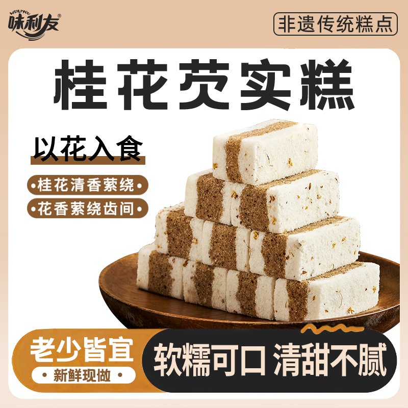 味利友非遗桂花芡实糕  手工制作  健康美味 传统中式糕点188g/盒