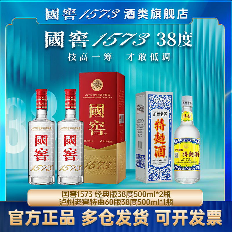 国窖1573经典版38度500ml*2瓶+泸州老窖特曲60版38度500ml*1瓶