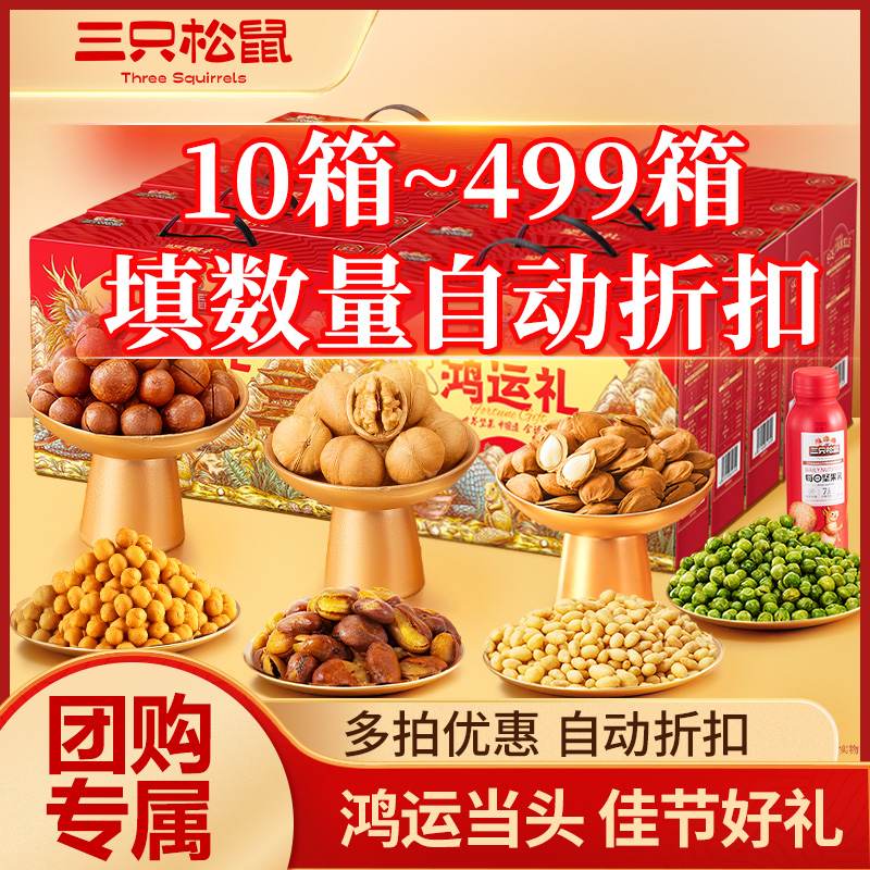 【10箱以上 自动折扣】三只松鼠鸿运礼1000g/9件坚果礼盒年货送礼JY