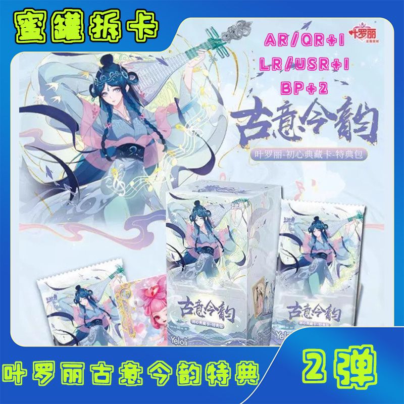 【拆盒】【古意今韵-击鼓传花】卡游叶罗丽特典包2弹BP卡牌收藏