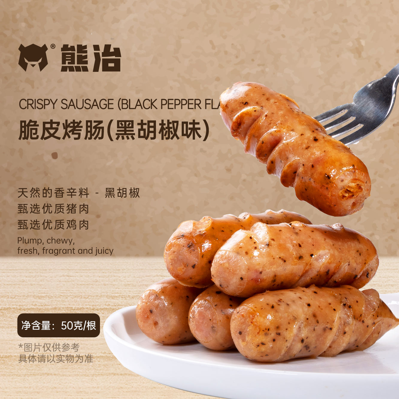 【ZP】4包（40根）脆皮烤肠（黑椒味） 50g/根