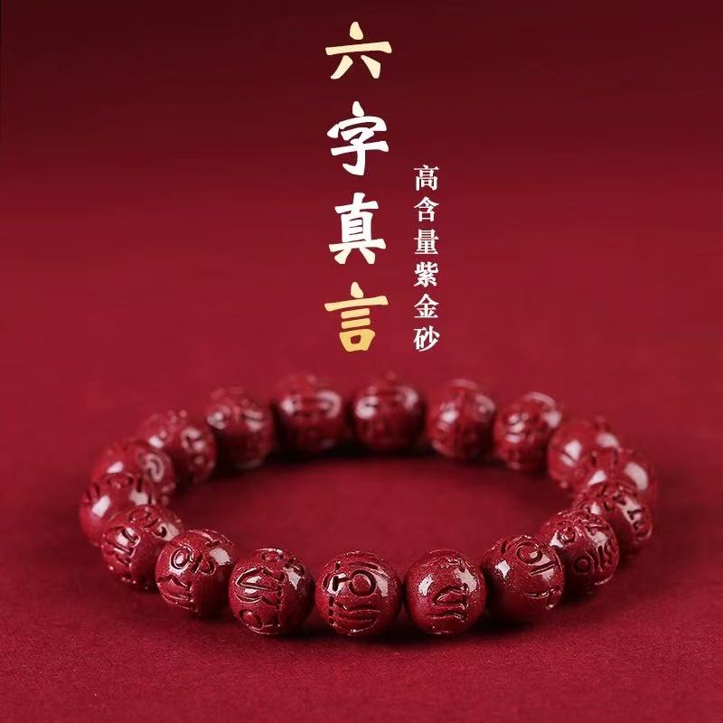 含辰砂工艺品朱砂六字真言手串男女同款新年本命年