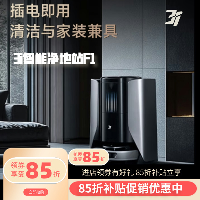 3i智能净地站旗舰系列F1清洁扫地机器人扫拖洗烘自动集尘拖地一体