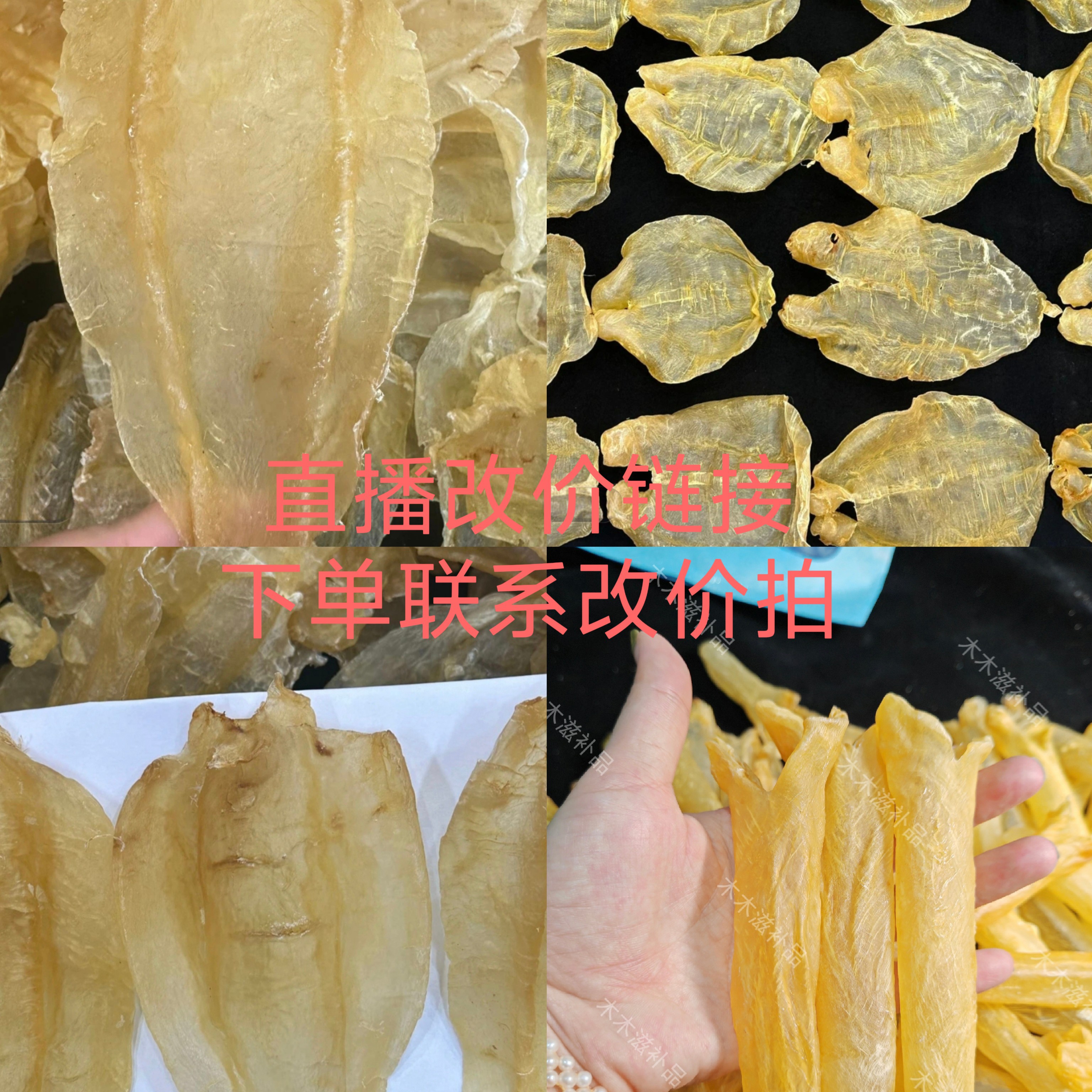 鱼胶干货 直播改价1-500克（预售专用）