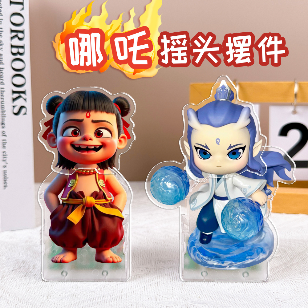 哪吒周边摇头摆件魔童闹海周边礼物敖丙手办亚克力车载桌面摇摇乐