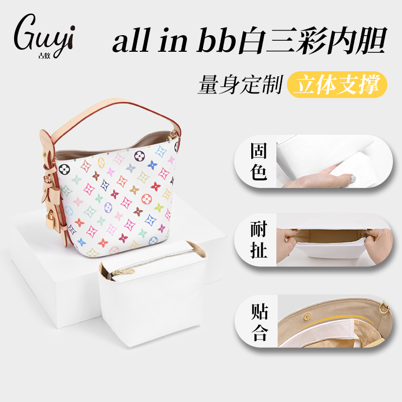 古蚁guyi适用LV all in bb村上隆联名白三彩老花水桶包内胆杜邦纸