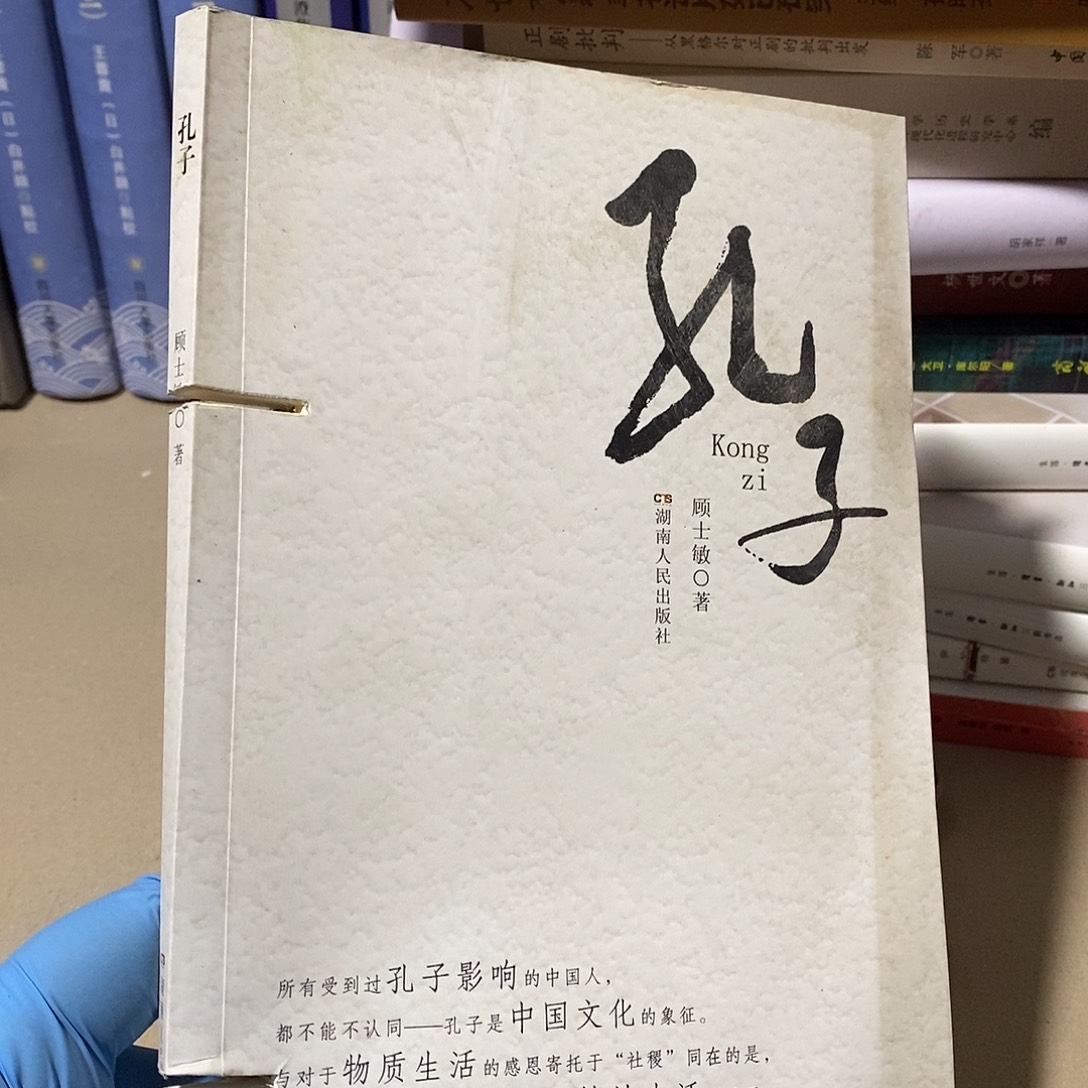 瑕疵锯口  孔子……  