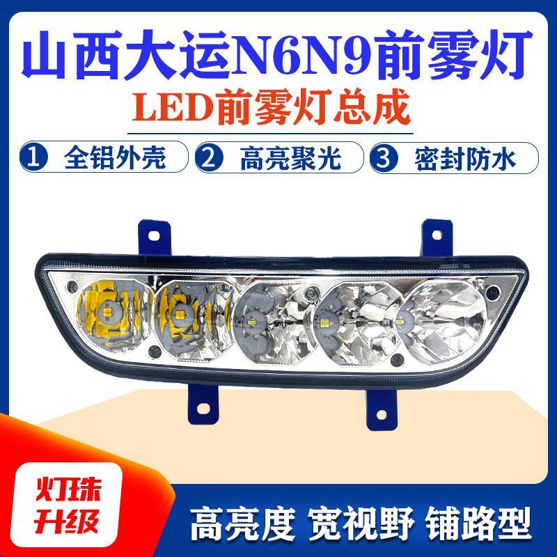 适用于山西大运n6/n9/n8e前雾灯总成LED超亮原厂改装前杠超亮车灯