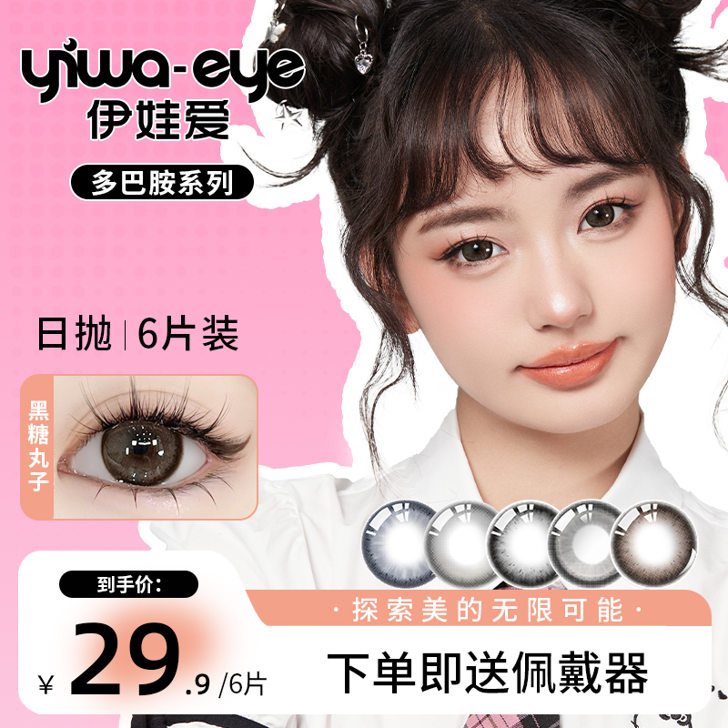 日抛 伊娃爱【多巴胺】五小盒高级上镜棕色美瞳隐形眼镜6/10片装