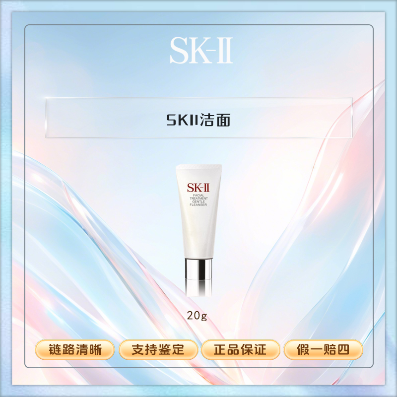 SK2 正品 氨基酸洁面小样20g/支洁净水润洗面霜