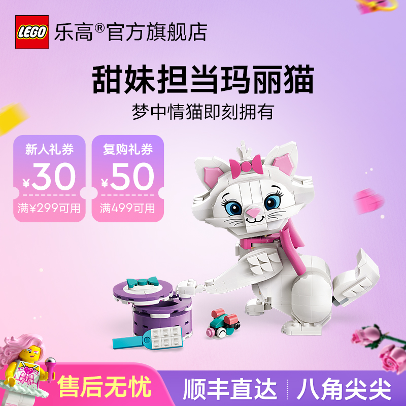 乐高官方旗舰店43286猫儿历险记萌萌玛丽猫迪士尼系列拼搭积木