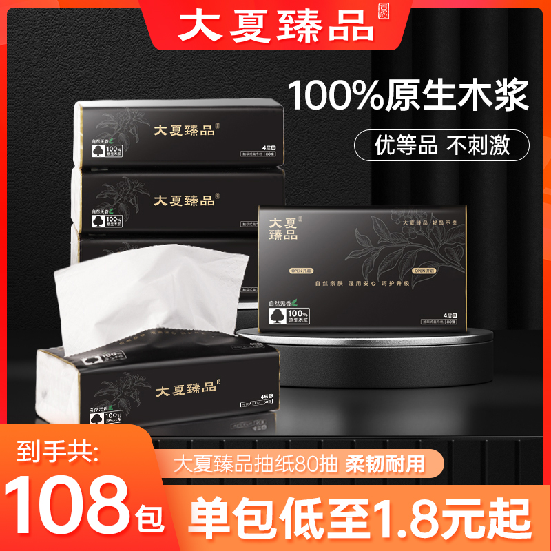 【大夏臻品】抽取式纸巾精致108包实惠装抽纸整箱家用面巾纸餐巾纸