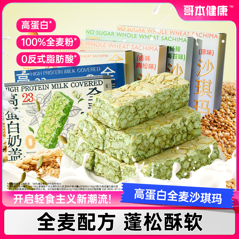 【哥本优选】无糖高蛋白沙琪玛伯牙绝弦味奇亚籽冷加工糕点