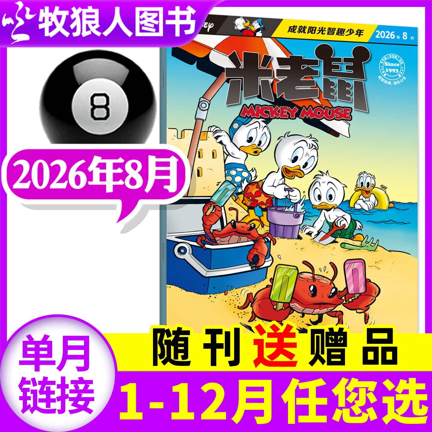 【7月现货】米老鼠杂志2026年2025年迪士尼米奇漫画少年正版过刊