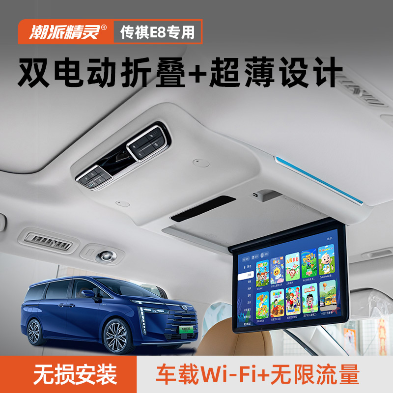 潮派精灵传祺E8吸顶电视后排娱乐系统改装车载原厂显示屏