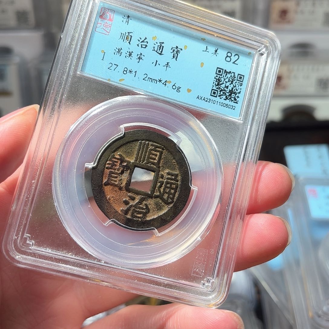 铜司**情1顺治通宝传世味道