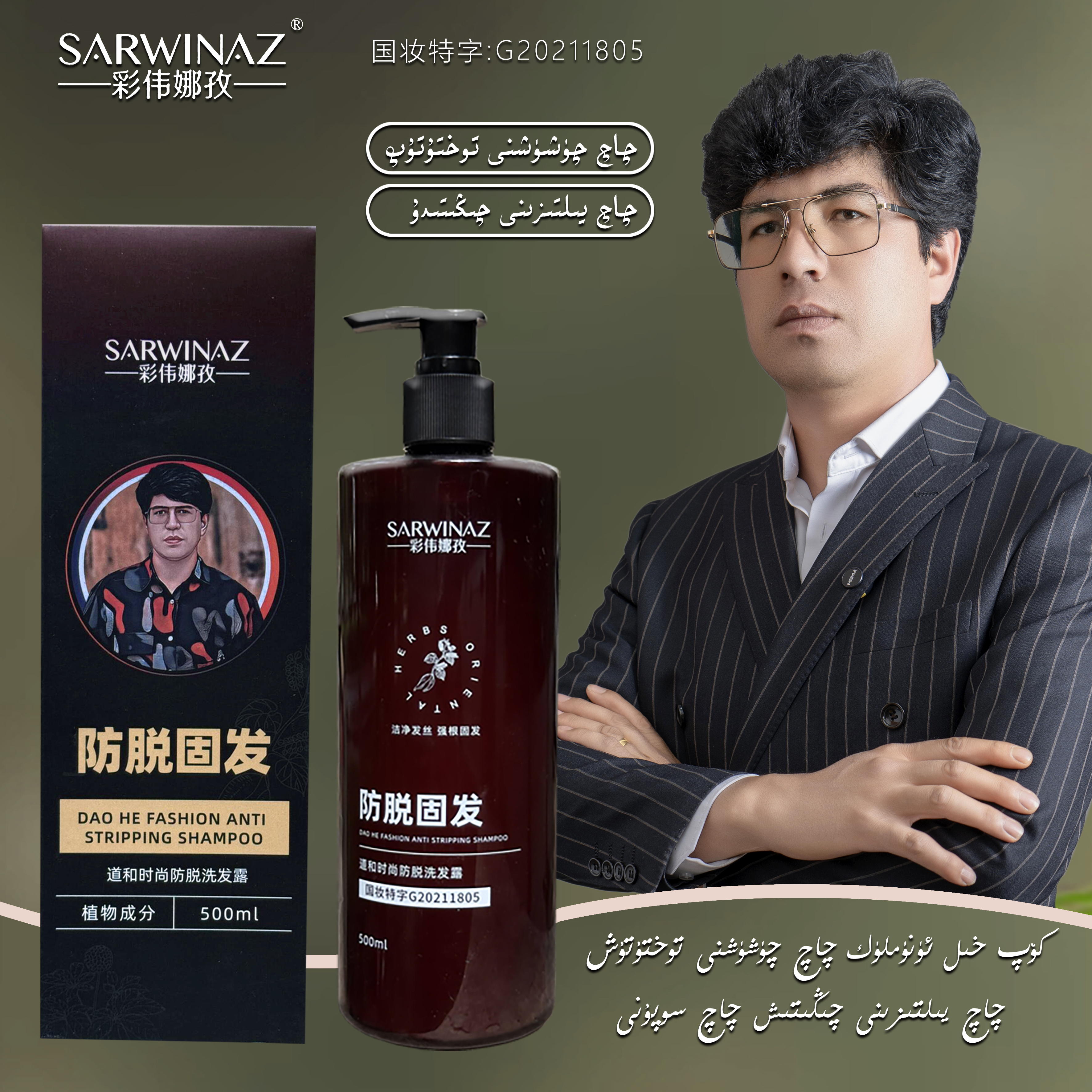 sarwinaz/彩伟娜孜防脱固发发胶啫喱膏洗发水