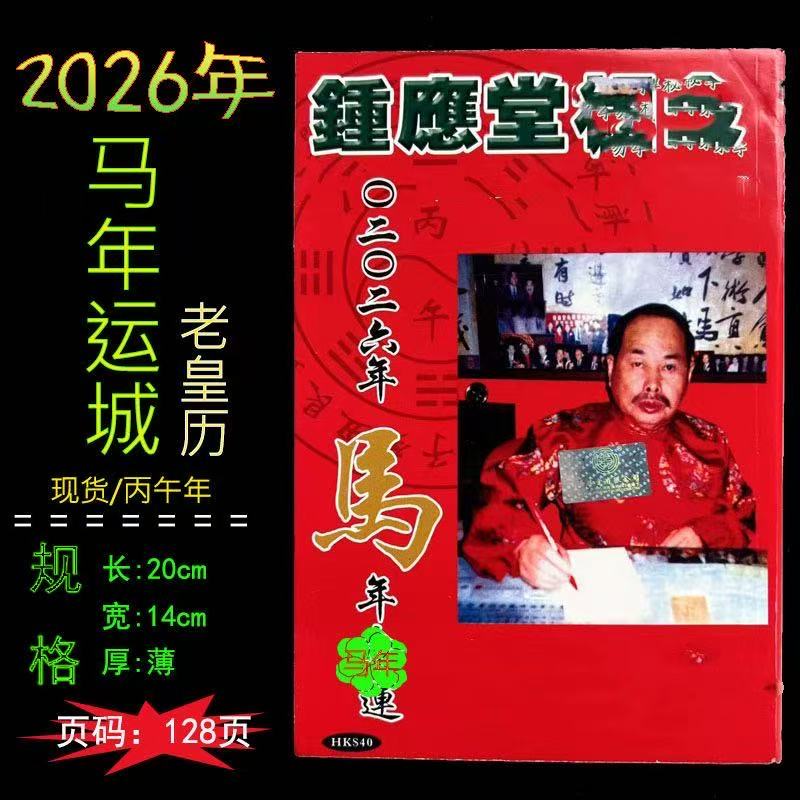 2026年钟应堂马年日历挂历
