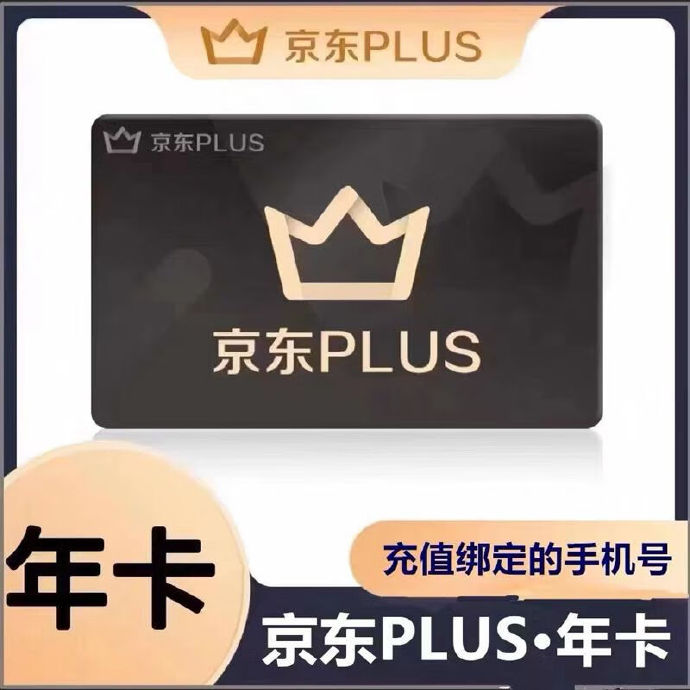 【验证码充值-会员到期】京|东plus年卡会员12个月PLUS会员一年