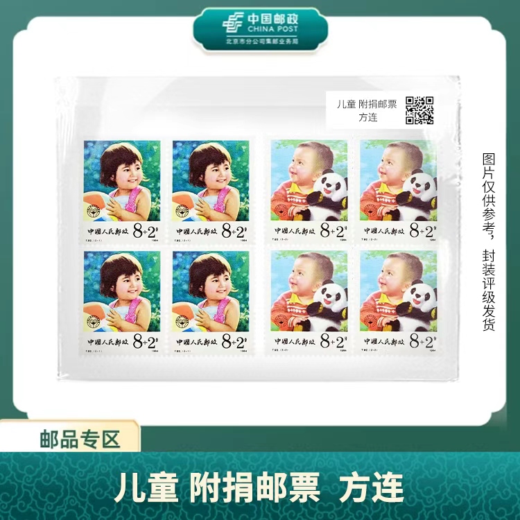 中国邮政-T.92儿童附捐邮票 方连（盒子票）X