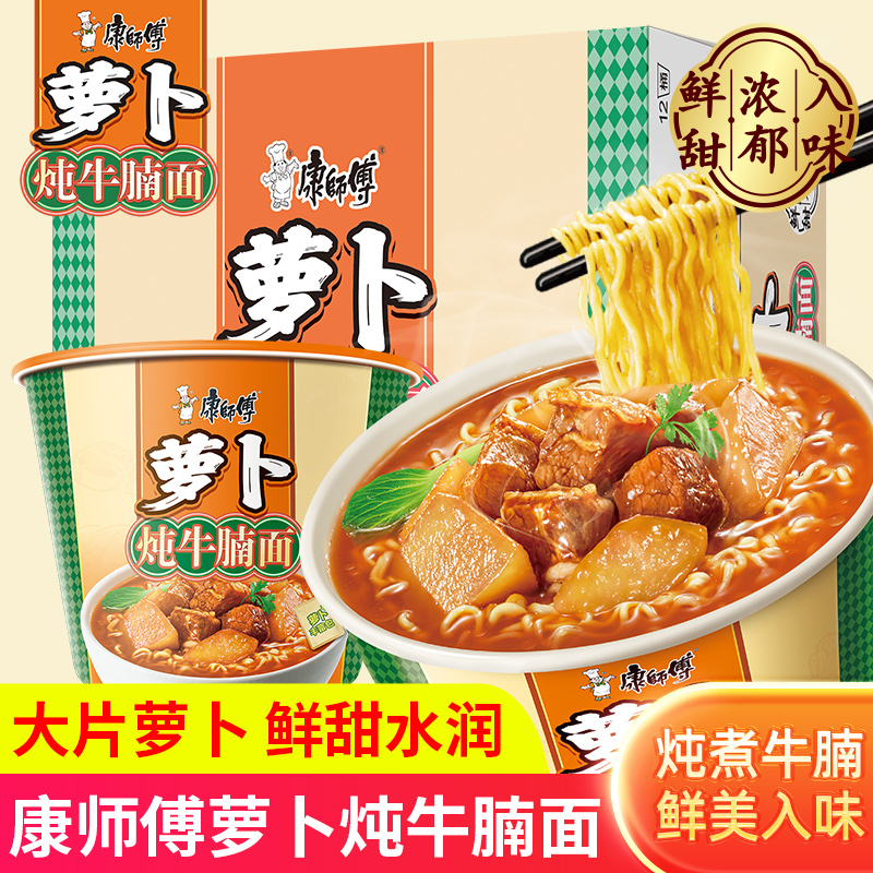康师傅萝卜炖牛腩面经典桶装方便面新口味泡面即食速食夜宵牛肉面