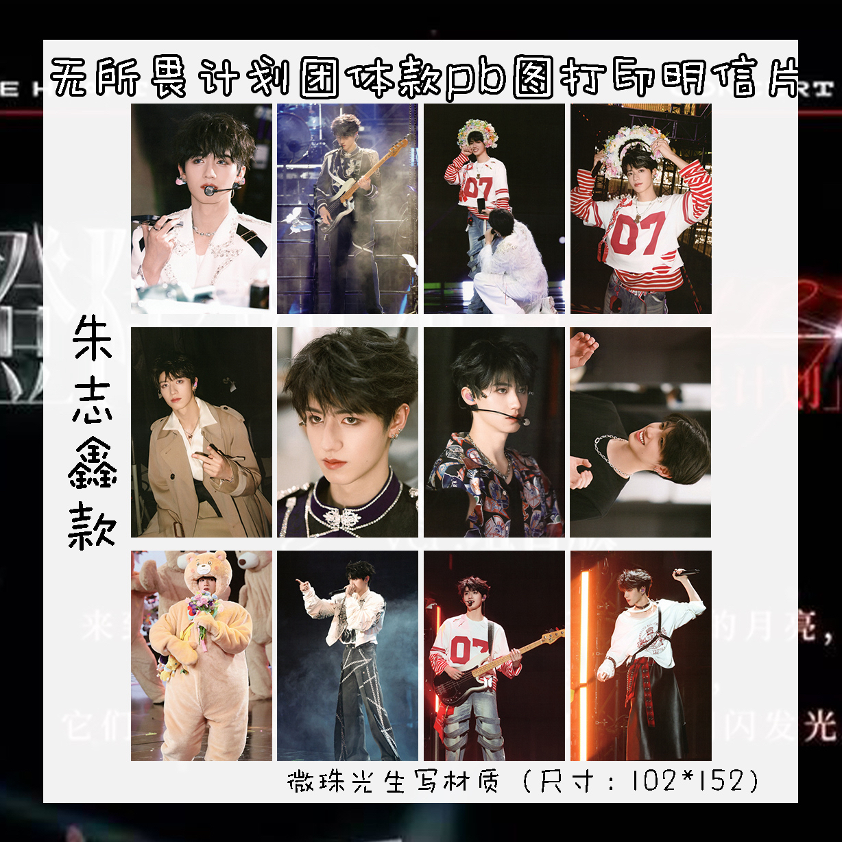 【自印收藏】三代TOP无所畏计划团款pb生写明信片背面可写字