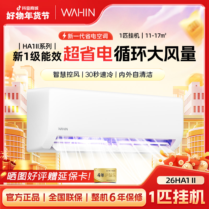 大促【26N8HA1Ⅱ】华凌新一级能效1匹空调白色冷暖壁挂式静音