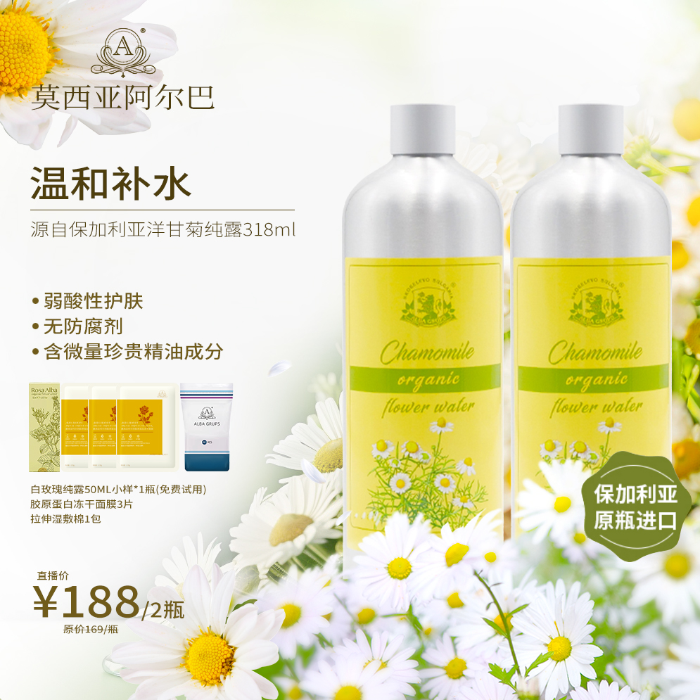 【官方旗舰店】莫西亚阿尔巴保加利亚洋甘菊纯露进口保湿花水*2