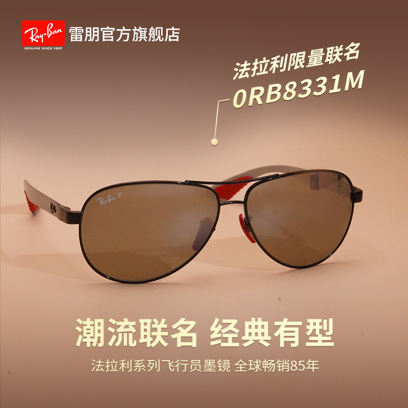 【法拉利联名】雷朋RayBan太阳镜高档时尚偏光碳纤维墨镜0RB8331M商品图