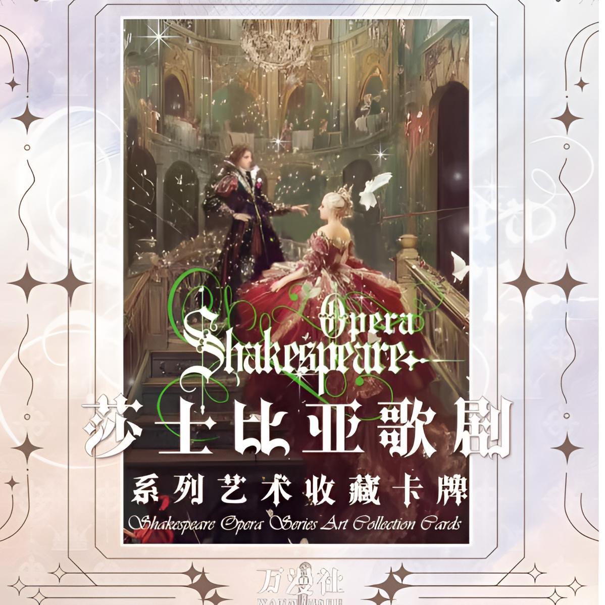 万漫社（刺盒）《莎士比亚》第一弹收藏卡片拆卡收藏卡牌