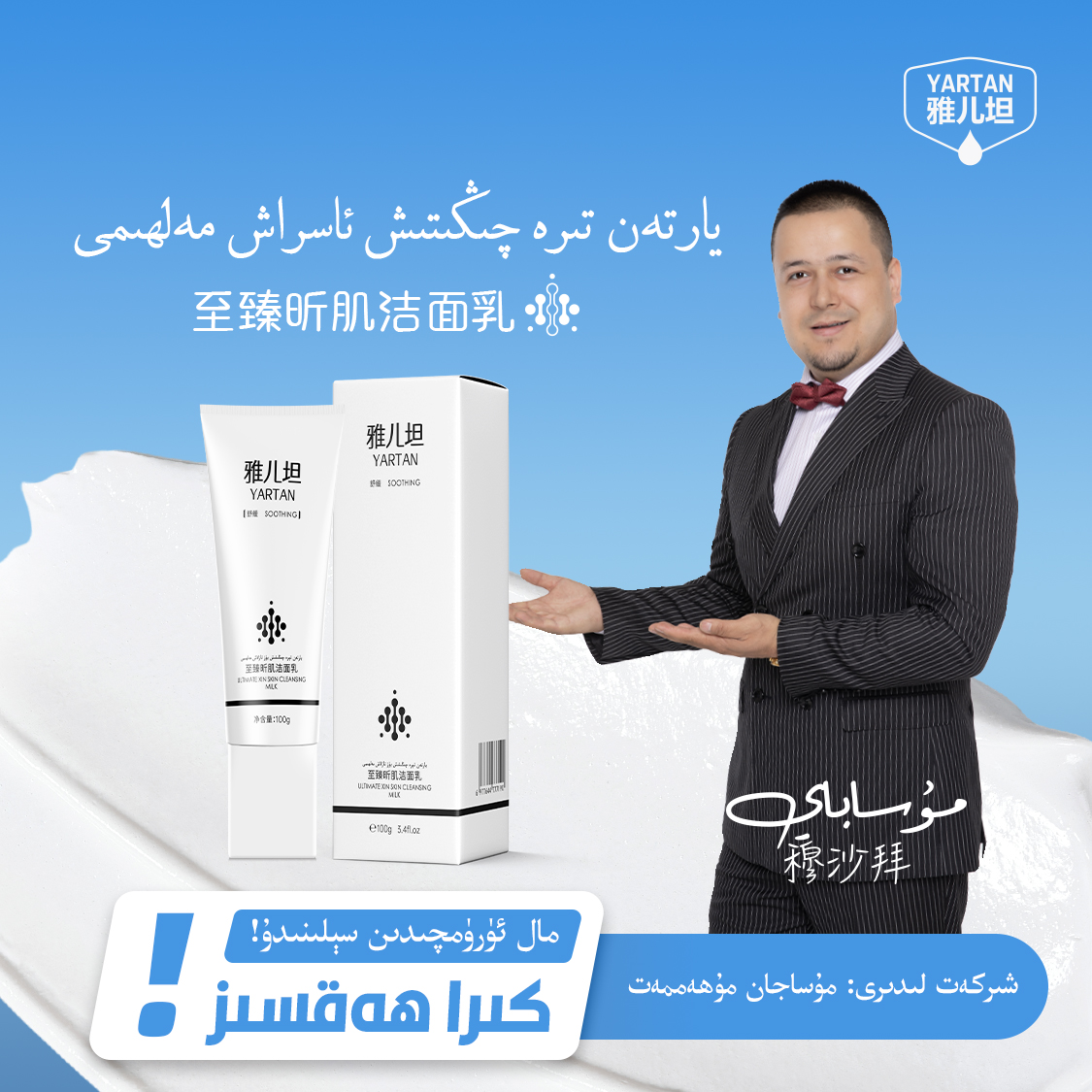 【YARTAN】雅儿坦洁面乳 يارتەن يۈز يۇيۇش مەلھىمى